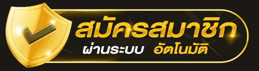 สล็อต888 การลงทะเบียนสมาชิก